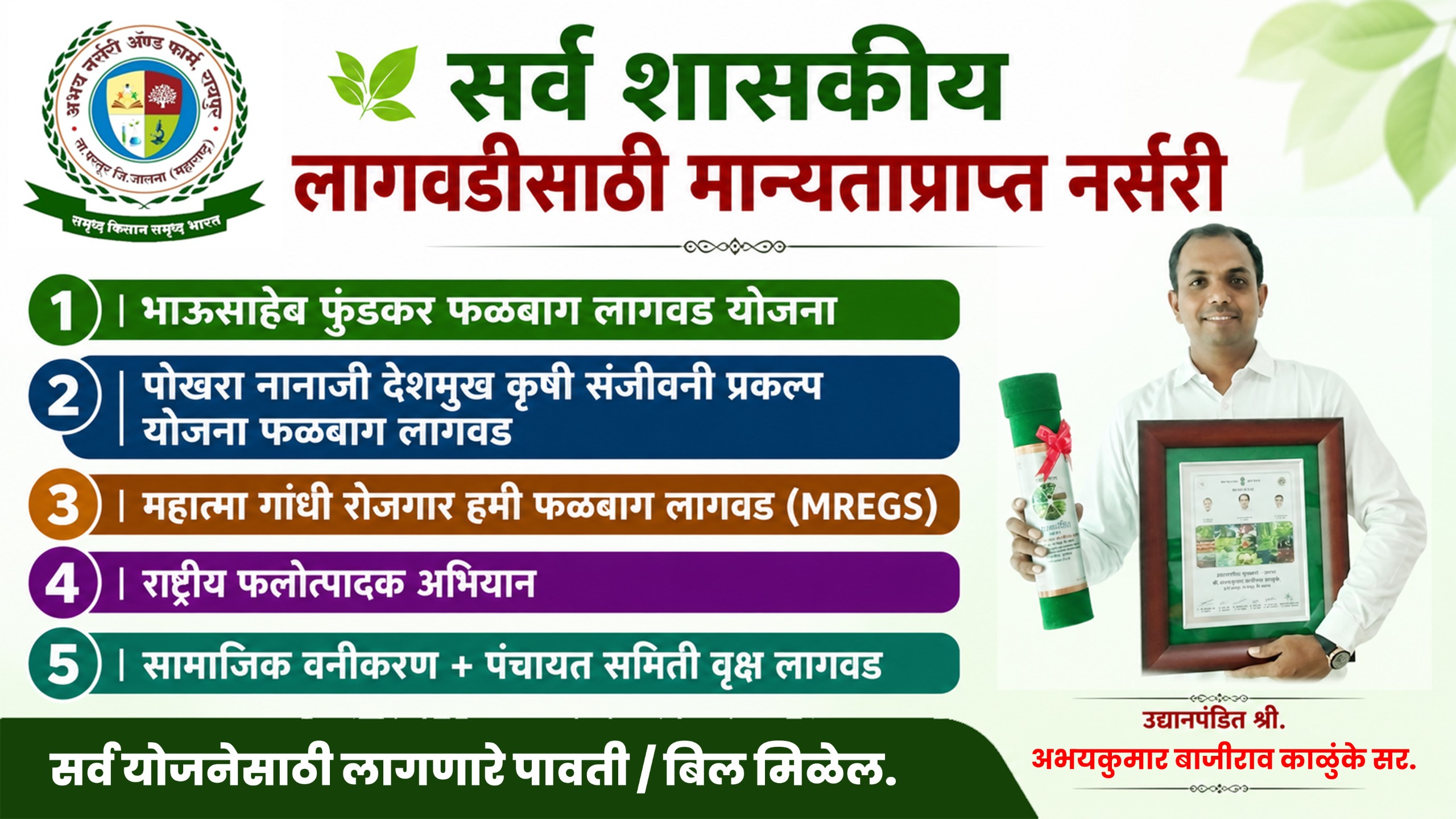 abhay nursery all gov scheme